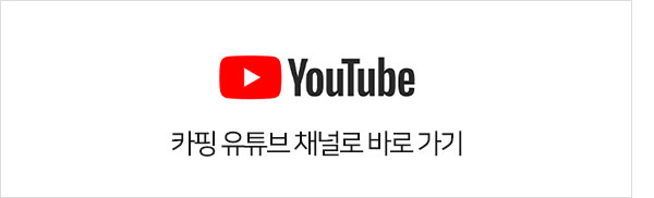 카박 캠핑 카핑 유튜브
